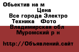 Обьектив на м42 chinon auto chinon 35/2,8 › Цена ­ 2 000 - Все города Электро-Техника » Фото   . Владимирская обл.,Муромский р-н